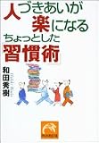 人づきあいが楽になるちょっとした「習慣術」 (祥伝社黄金文庫)