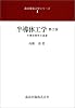 半導体工学―半導体物性の基礎 (森北電気工学シリーズ (4))