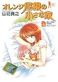 オレンジ屋根の小さな家 4 (4) (ヤングジャンプコミックス)