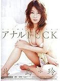 アナルFUCK 北島玲 [DVD]
