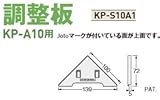 Joto キソパッキン調整板(KP-A10・A12用) 規格: KP-S10A1(120セット)