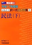 司法書士択一式過去問集民法 (平成17年度版下)