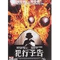 犯行予告 [DVD]