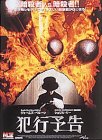 犯行予告 [DVD]