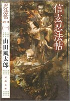 信玄忍法帖 (河出文庫)