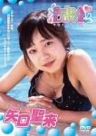 SEIRA■LOVE 矢口聖来