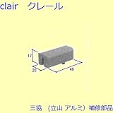 三協アルミ 補修部品 引違い窓 クレセントストッパー(下枠)[WB4306] [YM]イエローマーブル