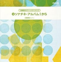 ソナチネ・アルバムI