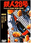 鉄人28号 Vol.9 [DVD]