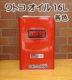 WATOCO 屋内木部用 ワトコオイル 着色 16L W-07 ホワイト