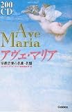 200CD アヴェマリア 宗教音楽の名曲・名盤