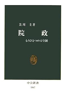 院政―もうひとつの天皇制 (中公新書)