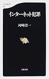 インターネット犯罪 (文春新書)