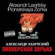 Pionerskaya Zor'ka / Pioneer Dawning [Explicit]