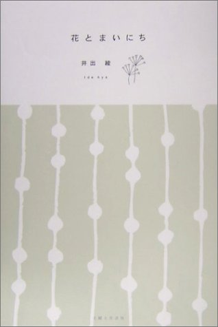 花とまいにち"
