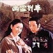 幽霊列車 [DVD]