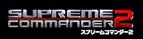 スプリームコマンダー2