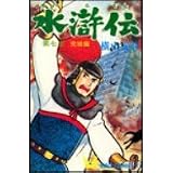 水滸伝 (第7部) (希望コミックス (11))