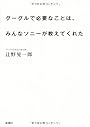 グーグルで必要なことは、みんなソニーが教えてくれた