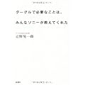 グーグルで必要なことは、みんなソニーが教えてくれた