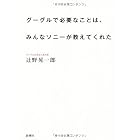 グーグルで必要なことは、みんなソニーが教えてくれた