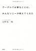 グーグルで必要なことは、みんなソニーが教えてくれた