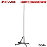 MINOURA（ミノウラ） P-700K 店舗ディスプレイ用スタンド シルバー 店舗