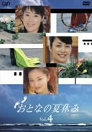 おとなの夏休み Vol.4 [DVD]