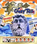筆革命クレージートーク