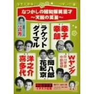 なつかしの昭和爆笑漫才~天国の笑星(スター)~