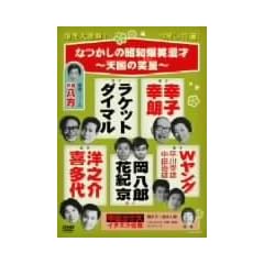 �Ȃ����̏��a���Ζ���~�V���̏ΐ�(�X�^�[)~ [DVD]