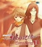 水の旋律2~緋の記憶~キャラクターソングFlame seriesIII