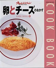 Cover image : 卵とチーズのおかず (Orange page books―Cook book)