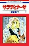 サラディナーサ (第7巻) (花とゆめCOMICS)
