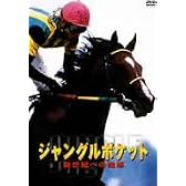 ジャングルポケット 新世紀への咆哮 [DVD]
