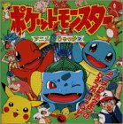 ポケットモンスター―アニメ超ひゃっか〈2〉