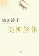 美神解体 (角川文庫)