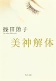 美神解体 (角川文庫)
