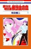 超少女明日香救世主(メシア)の血 (1) (花とゆめCOMICS)