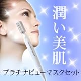 美容グッズ／美顔／プラチナビューマスクセット
