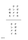ナガオカケンメイの考え (新潮文庫)