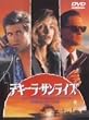 �e�L�[���E�T�����C�Y [DVD]