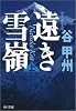 遠き雪嶺(上) (角川文庫)