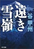 遠き雪嶺(上) (角川文庫)(谷 甲州)