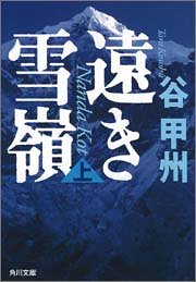Cover image : 遠き雪嶺(上) (角川文庫)
