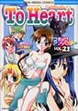 トゥハートコミックアンソロジー 21 (21) (IDコミックス DNAメディアコミックス)