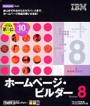『IBM ホームページ・ビルダー Version 8 10ライセンス・パック』の写真