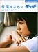 長澤まさみ in タッチ ビジュアルシネブック (Visual Cine Book)