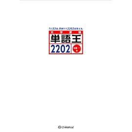 単語王2202