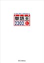 単語王2202